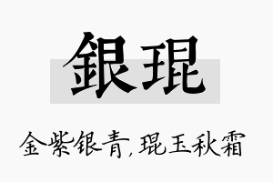 银琨名字的寓意及含义