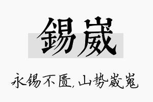 锡崴名字的寓意及含义