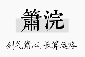 箫浣名字的寓意及含义