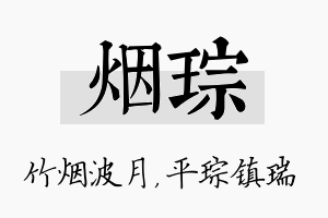 烟琮名字的寓意及含义