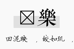 珵乐名字的寓意及含义