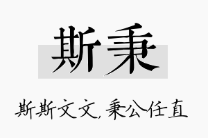 斯秉名字的寓意及含义