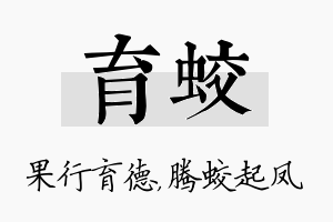 育蛟名字的寓意及含义