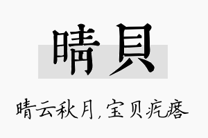 晴贝名字的寓意及含义