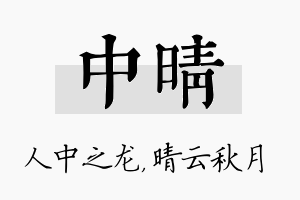 中晴名字的寓意及含义