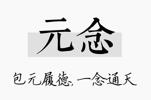 元念名字的寓意及含义