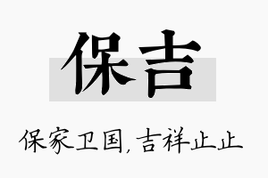 保吉名字的寓意及含义