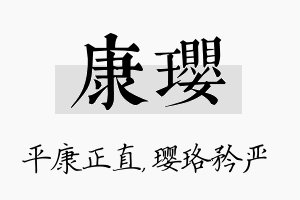 康璎名字的寓意及含义