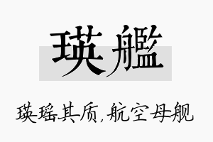 瑛舰名字的寓意及含义