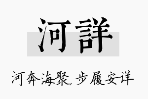 河详名字的寓意及含义