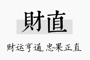 财直名字的寓意及含义