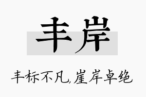 丰岸名字的寓意及含义