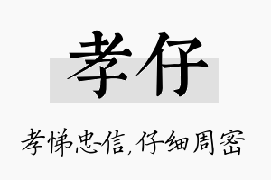 孝仔名字的寓意及含义