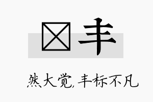 燊丰名字的寓意及含义