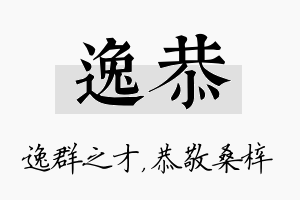 逸恭名字的寓意及含义