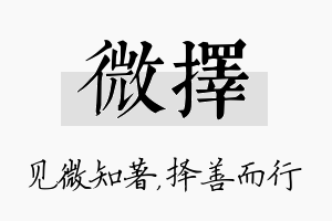 微择名字的寓意及含义