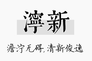 泞新名字的寓意及含义