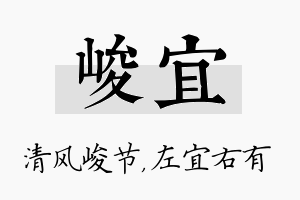 峻宜名字的寓意及含义