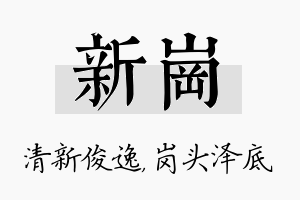 新岗名字的寓意及含义