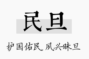 民旦名字的寓意及含义