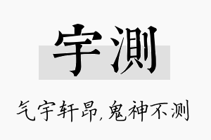 宇测名字的寓意及含义