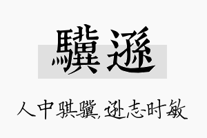 骥逊名字的寓意及含义