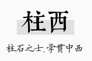 柱西名字的寓意及含义