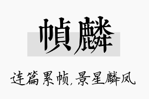 帧麟名字的寓意及含义