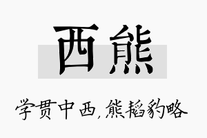 西熊名字的寓意及含义