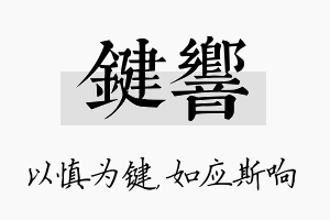 键响名字的寓意及含义