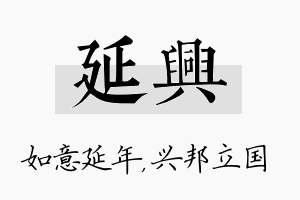 延兴名字的寓意及含义