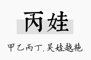 丙娃名字的寓意及含义