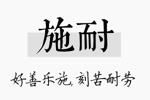 施耐名字的寓意及含义