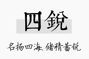 四锐名字的寓意及含义