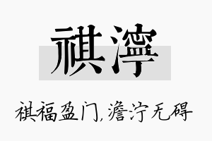 祺泞名字的寓意及含义