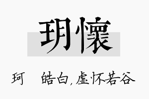 玥怀名字的寓意及含义