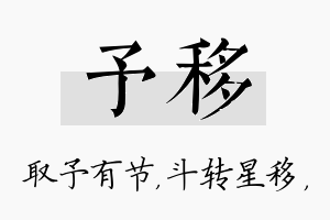 予移名字的寓意及含义