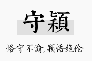 守颖名字的寓意及含义