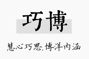 巧博名字的寓意及含义