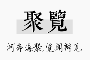 聚览名字的寓意及含义