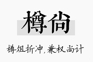 樽尚名字的寓意及含义