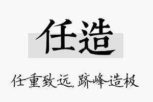 任造名字的寓意及含义