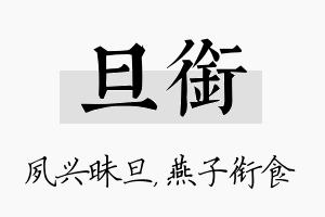 旦衔名字的寓意及含义