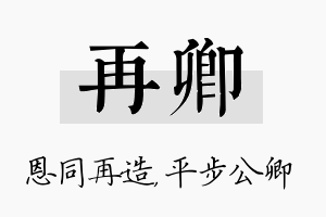 再卿名字的寓意及含义