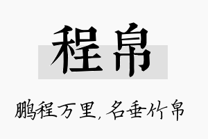 程帛名字的寓意及含义