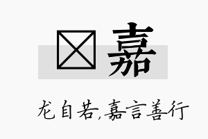 洺嘉名字的寓意及含义