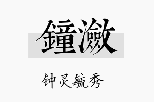 钟潋名字的寓意及含义