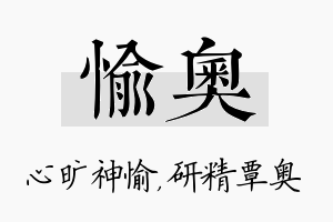 愉奥名字的寓意及含义