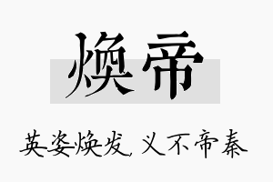 焕帝名字的寓意及含义