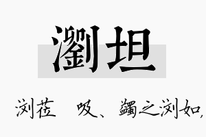 浏坦名字的寓意及含义